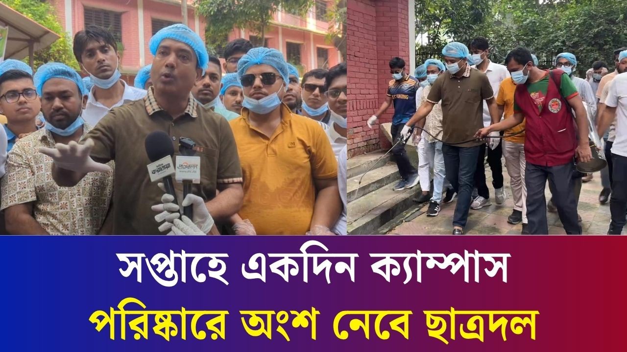 পরিচ্ছন্নতা কর্মীদের সাথে আমরা অংশগ্রহণ করে ক্যাম্পাস পরিচ্ছন্ন রাখব : ছাত্রদল সভাপতি